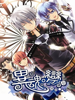 cover image of 異．魂變10